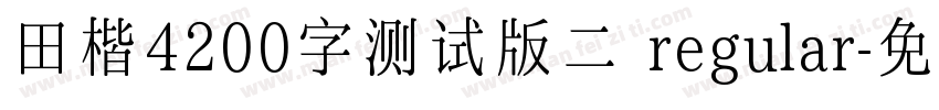 田楷4200字测试版二 regular字体转换